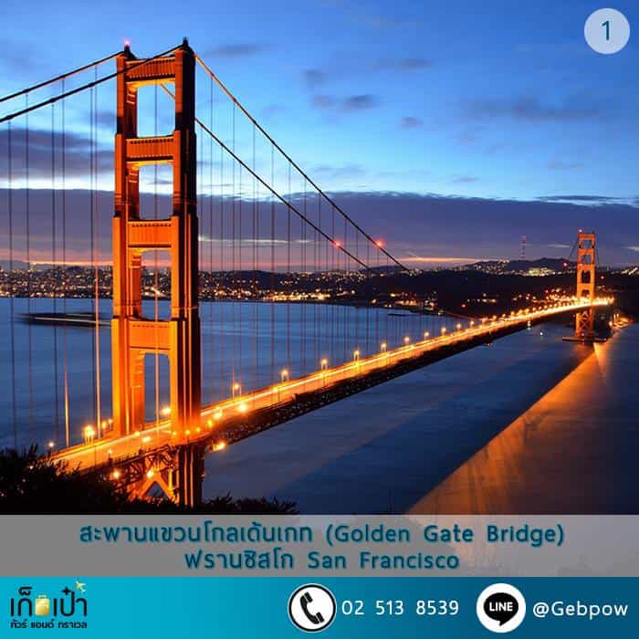 สะพานโกลเดนเกต (Golden Gate Bridge)