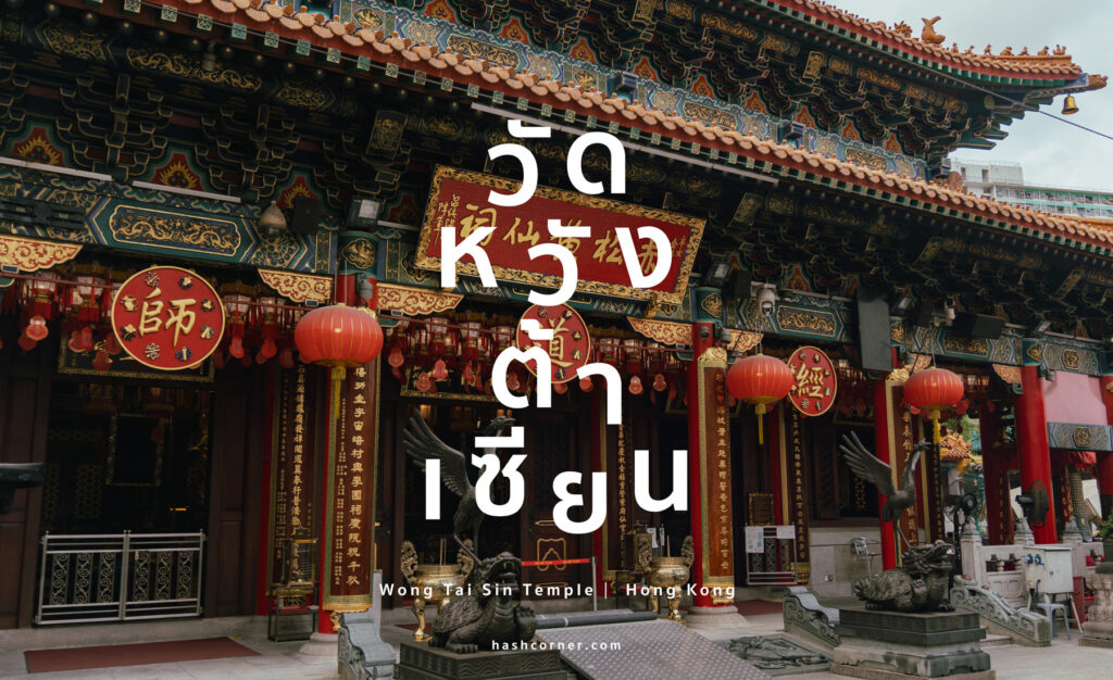 วัดหวังต้าเซียน