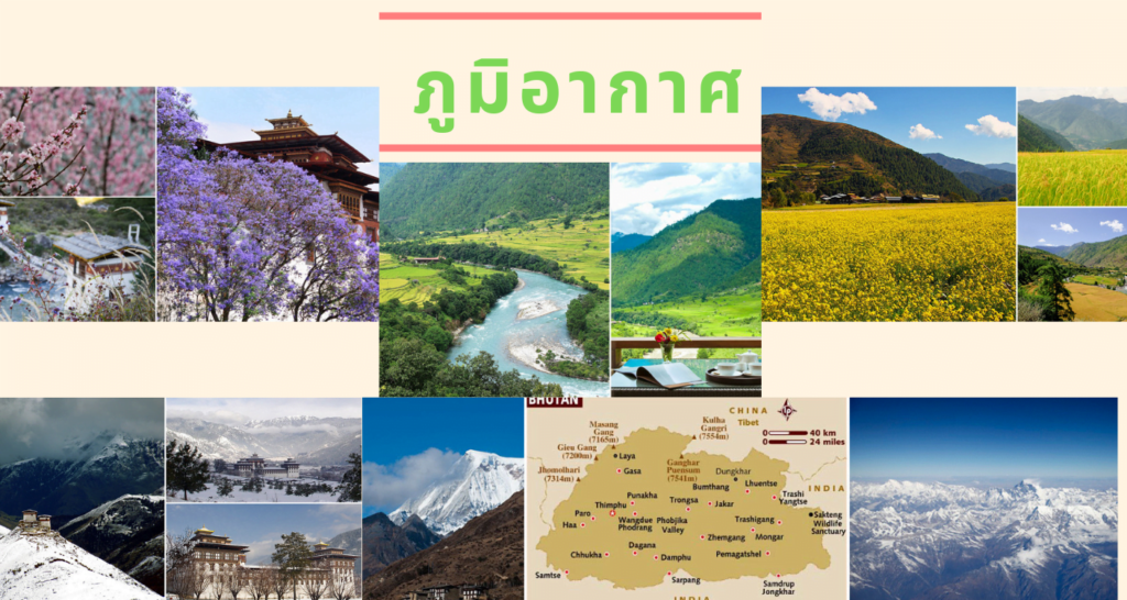 สภาพอากาศประเทศภูฏาน