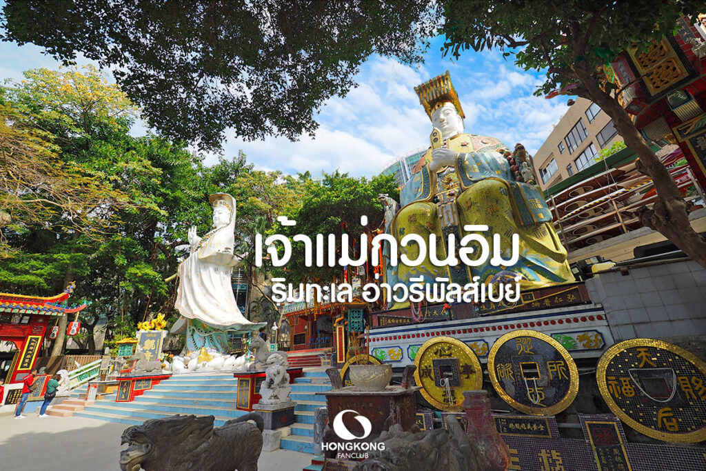 เจ้าแม่กวนอิม อ่าวรีพัลส์ เบย์